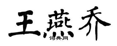 翁闓運王燕喬楷書個性簽名怎么寫