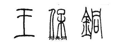 陳墨王保銅篆書個性簽名怎么寫