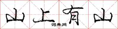 龐中華山上有山行書怎么寫