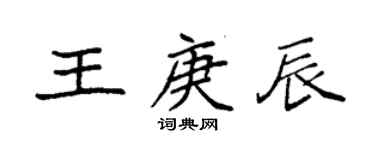 袁強王庚辰楷書個性簽名怎么寫