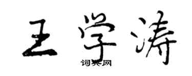 曾慶福王學濤行書個性簽名怎么寫