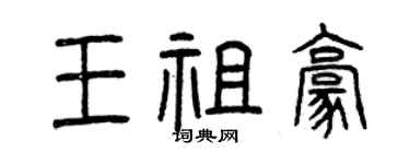曾慶福王祖豪篆書個性簽名怎么寫