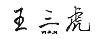 駱恆光王三虎行書個性簽名怎么寫