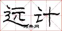 柯春海遠計隸書怎么寫
