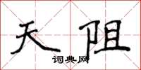 侯登峰天阻楷書怎么寫