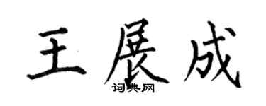 何伯昌王展成楷書個性簽名怎么寫