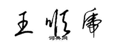 梁錦英王順虎草書個性簽名怎么寫