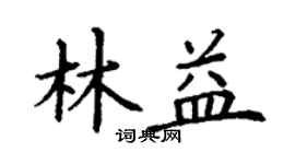 丁謙林益楷書個性簽名怎么寫