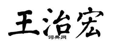 翁闓運王治宏楷書個性簽名怎么寫