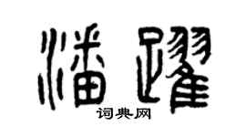 曾慶福潘躍篆書個性簽名怎么寫