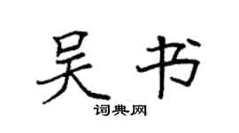 袁強吳書楷書個性簽名怎么寫