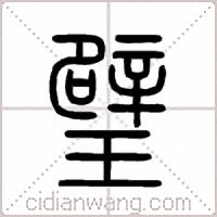 璧篆書