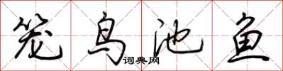 荊霄鵬籠鳥池魚行書怎么寫