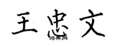 何伯昌王忠文楷書個性簽名怎么寫