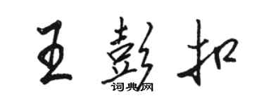 駱恆光王彭扣行書個性簽名怎么寫