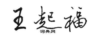 駱恆光王起福行書個性簽名怎么寫