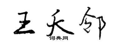 曾慶福王夭鄰行書個性簽名怎么寫