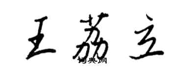 王正良王荔立行書個性簽名怎么寫