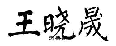 翁闓運王曉晟楷書個性簽名怎么寫