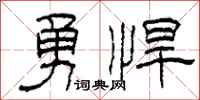柯春海勇悍隸書怎么寫