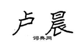 袁強盧晨楷書個性簽名怎么寫