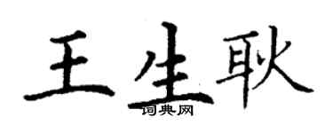 丁謙王生耿楷書個性簽名怎么寫