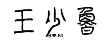 曾慶福王少魯篆書個性簽名怎么寫