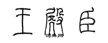 陳墨王殿臣篆書個性簽名怎么寫