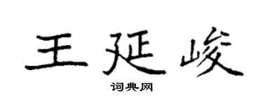 袁強王延峻楷書個性簽名怎么寫