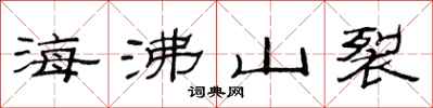 范連陞海沸山裂隸書怎么寫