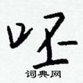 艫篆書怎么寫好看_艫硬筆篆書書法_艫鋼筆篆書字帖