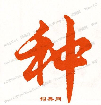 遜篆書書法_遜字書法_篆書字典
