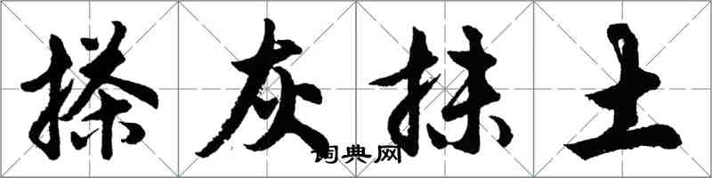 胡問遂搽灰抹土行書怎么寫