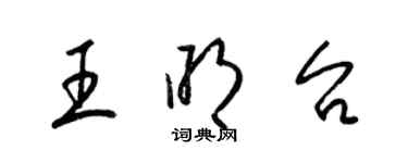 梁錦英王明台草書個性簽名怎么寫