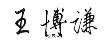 駱恆光王博謙行書個性簽名怎么寫