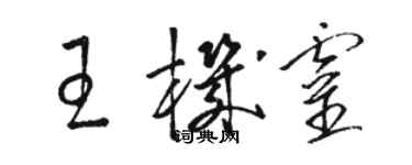 駱恆光王機靈草書個性簽名怎么寫