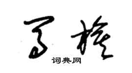 朱錫榮馬旗草書個性簽名怎么寫