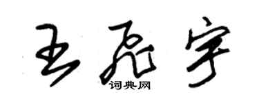 朱錫榮王飛宇草書個性簽名怎么寫