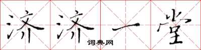 黃華生濟濟一堂楷書怎么寫