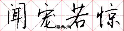 聞風回響的意思_聞風回響的解釋_國語詞典