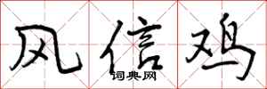 曾慶福風信雞行書怎么寫