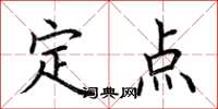 荊霄鵬定點楷書怎么寫