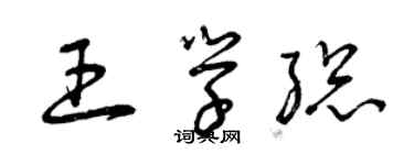 曾慶福王學總草書個性簽名怎么寫