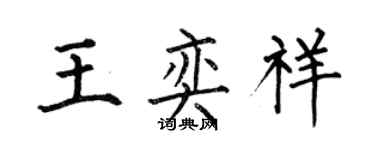 何伯昌王奕祥楷書個性簽名怎么寫