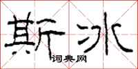 柯春海斯冰隸書怎么寫