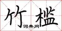 荊霄鵬竹檻楷書怎么寫