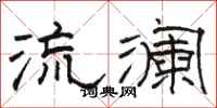 駱恆光流瀾隸書怎么寫