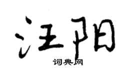 曾慶福汪陽行書個性簽名怎么寫