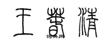 陳墨王春清篆書個性簽名怎么寫