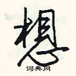 擂組詞_擂字怎么組詞_擂組詞有哪些_帶擂字的詞語